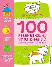 Купить 1+ 100 развивающих упражнений для малышей от 1 года до 2 лет — Фото №1
