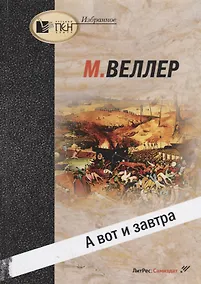 Купить А вот и завтра — Фото №1