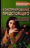 Купить Конструирование предстоящего. Руководство по психоанализу — Фото №1