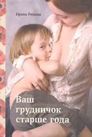 Купить Ваш грудничок старше года — Фото №1