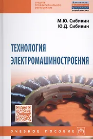 Купить Технология электромашиностроения — Фото №1