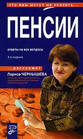 Купить Пенсии.Ответы на все вопросы. — Фото №1