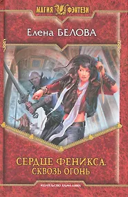 Купить Сердце феникса. Сквозь огонь: Фантастический роман. — Фото №1
