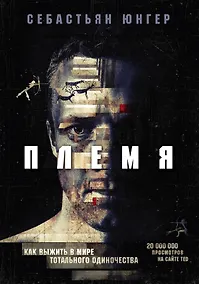 Купить Племя. Как выжить в мире тотального одиночества — Фото №1