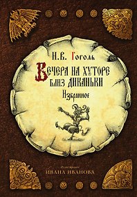 Купить Вечера на хуторе близ Диканьки. Избранное — Фото №1