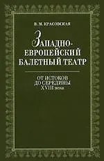 Купить Западноевропейский балетный театр. Очерки истории. От истоков до середины XVIII века. 2-е изд., испр. — Фото №1