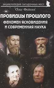 Купить Провидцы прошлого. Феномен ясновидения и современная наука — Фото №1