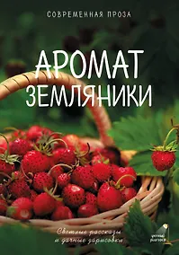 Купить Аромат земляники. Светлые рассказы и дачные зарисовки — Фото №1