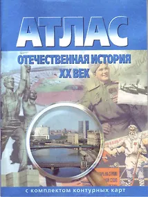 Купить Атлас Отечественная история 20 в. (с комплектом к/к) (испр.2003) (м) (285) — Фото №1