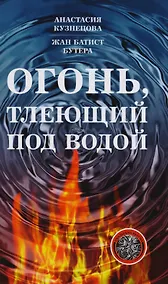 Купить Огонь, тлеющий под водой — Фото №1