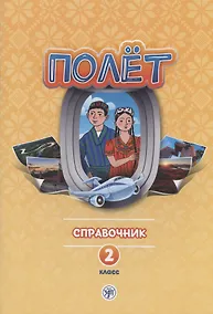 Купить Полет. Русский язык. Справочник. 2 класс: для начальных классов с нерусским языком обучения в Таджикистане — Фото №1