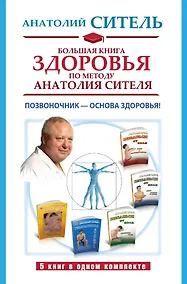 Купить Большая книга здоровья по методу Анатолия Сителя. Позвоночник - основа здоровья! (комплект 5кн.) — Фото №1