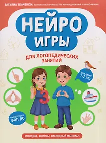 Купить Нейроигры для логопедических занятий: методика, приемы, наглядный материал — Фото №1