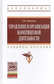 Купить Управление и организация маркетинговой деятельности: учебное пособие — Фото №1