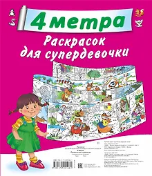 Купить 4 метра раскрасок для супердевочки: Кошки. Метровая раскраска (комплект из 4 книг) — Фото №1