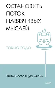 Купить Живи настоящую жизнь. Остановить поток навязчивых мыслей. — Фото №1