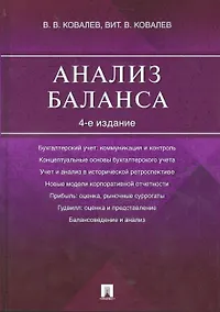 Купить Анализ баланса.-4-е изд. — Фото №1