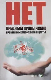 Купить Нет вредным привычкам! Проверенные методики и рецепты — Фото №1