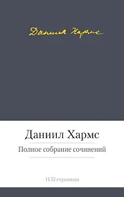 Купить Полное собрание сочинений — Фото №1