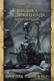 Купить Владыка Ледяного сада. Носитель судьбы — Фото №1