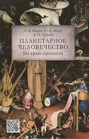 Купить Планетарное человечество: на краю пропасти. — Фото №1