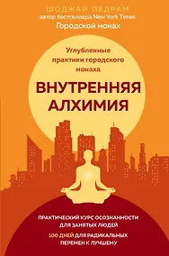 Купить Внутренняя алхимия.Путь городского монаха к счастью, здоровью и яркой жизни — Фото №1