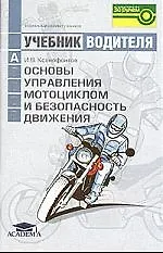 Купить Основы управления мотоциклом и безопасность движения: Учебник водителя категории А — Фото №1