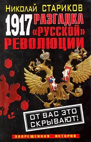 Купить 1917. Разгадка "русской" революции — Фото №1