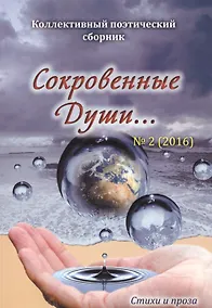 Купить Сокровенные души…№2(2016) — Фото №1