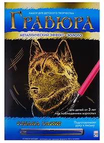 Купить Гравюра А4 в конверте. Золото. СОБАКА ХАСКИ. Арт. Г-0516 — Фото №1