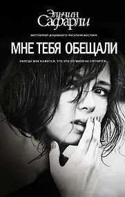 Купить Мне тебя обещали : роман — Фото №1