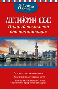 Купить Английский язык. Полный комплект для начинающих — Фото №1