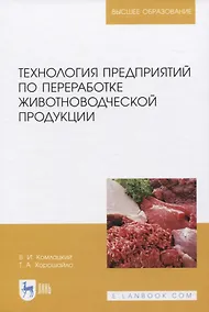 Купить Технология предприятий по переработке животноводческой продукции — Фото №1
