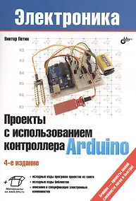 Купить Проекты с использованием контроллера Arduino — Фото №1