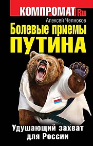 Купить Болевые приемы Путина. Удушающий захват для России — Фото №1