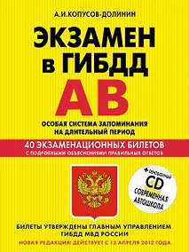 Купить Учебно-методическое пособие "Экзамен в ГИБДД". Предназначено для водителей категорий "А" и "В" + CD — Фото №1
