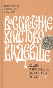 Купить Воскресение Христово видевше. Беседы на воскресные евангельские чтения, 2017 — Фото №1