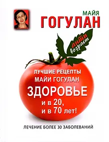 Купить Лучшие рецепты Майи Гогулан. Здоровье и в 20, и в 70 лет! — Фото №1