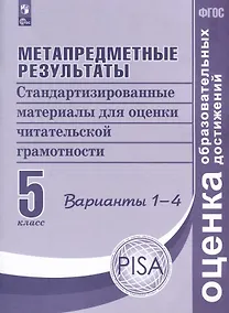 Купить Метапредметные результаты. Стандартизированные материалы для оценки читательской грамотности. 5 класс. Варианты 1-4 — Фото №1