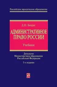 Купить Административное право России : учебник / 5-е изд., перераб. и доп. — Фото №1