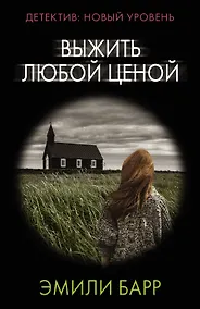 Купить Выжить любой ценой — Фото №1