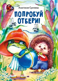 Купить Попробуй отбери! — Фото №1