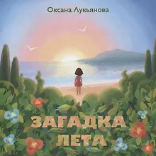 Купить Загадка лета — Фото №1