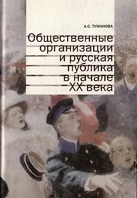 Купить Общественные организации и русская публика в начале XX века — Фото №1