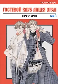 Купить Гостевой клуб лицея Оран. Том 3 (Клуб свиданий старшей школы Оран / Ouran High School Host Club). Манга — Фото №1