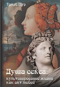 Купить Душа секса. Культивирование жизни как акт любви — Фото №1