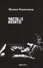 Купить Частные визиты — Фото №1