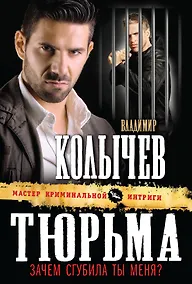 Купить Тюрьма, зачем сгубила ты меня? — Фото №1