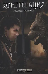 Купить Природа зверя (с автографом) — Фото №1