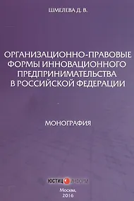 Купить Организационно-правовые формы инновационного предпринимательства в Российской Федерации — Фото №1